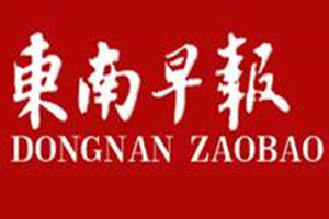 東南早報登報掛失_東南早報遺失登報、登報聲明