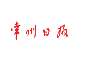 常州日報(bào)登報(bào)掛失_常州日報(bào)遺失登報(bào)、登報(bào)聲明