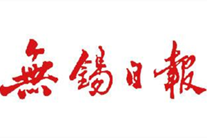 無錫日報登報掛失_無錫日報遺失登報、登報聲明