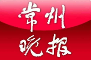 常州晚報(bào)登報(bào)掛失_常州晚報(bào)遺失登報(bào)、登報(bào)聲明