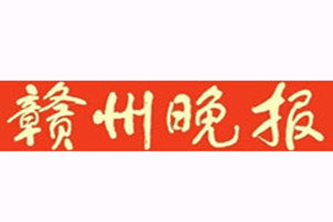 贛州晚報登報掛失_贛州晚報遺失登報、登報聲明