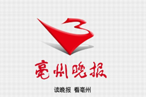 亳州晚報登報掛失_亳州晚報遺失登報、登報聲明