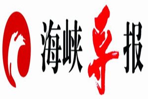 海峽導報登報掛失_海峽導報遺失登報、登報聲明