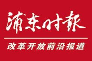 浦東時報登報掛失_浦東時報遺失登報、登報聲明