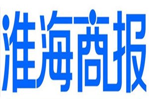 淮海商報登報掛失_淮海商報遺失登報、登報聲明