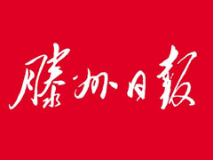 滕州日報登報掛失_滕州日報遺失登報、登報聲明