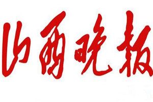 山西晚報(bào)登報(bào)掛失_山西晚報(bào)遺失登報(bào)、登報(bào)聲明