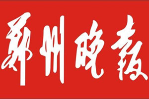 鄭州晚報登報掛失_鄭州晚報遺失登報、登報聲明