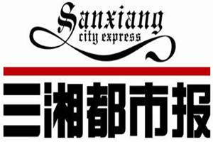 三湘都市報登報掛失_三湘都市報遺失登報、登報聲明