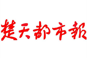 楚天都市報登報掛失_楚天都市報遺失登報、登報聲明