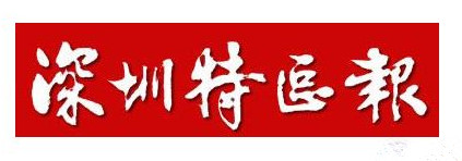 深圳特區(qū)報登報掛失_深圳特區(qū)報遺失登報、登報聲明