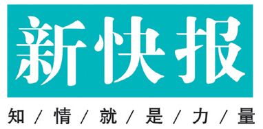 新快報(bào)登報(bào)掛失_新快報(bào)遺失登報(bào)、登報(bào)聲明
