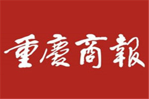 重慶商報登報掛失_重慶商報遺失登報、登報聲明