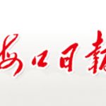 海口日?qǐng)?bào)登報(bào)掛失_海口日?qǐng)?bào)遺失登報(bào)、登報(bào)聲明