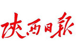 陜西日報登報掛失_陜西日報遺失登報、登報聲明