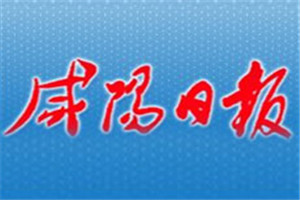 咸陽日報登報掛失_咸陽日報遺失登報、登報聲明