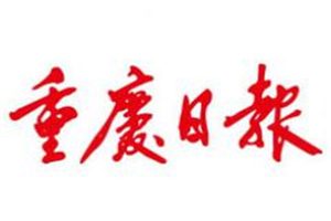 重慶日報登報掛失_重慶日報遺失登報、登報聲明