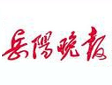 岳陽(yáng)晚報(bào)登報(bào)掛失_岳陽(yáng)晚報(bào)遺失登報(bào)、登報(bào)聲明