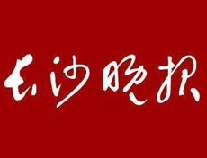 長(zhǎng)沙晚報(bào)登報(bào)掛失_長(zhǎng)沙晚報(bào)遺失登報(bào)、登報(bào)聲明
