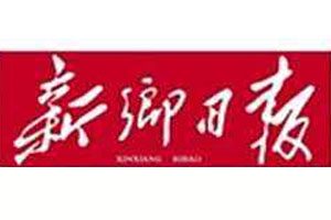 新鄉日報登報掛失_新鄉日報遺失登報、登報聲明