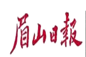 眉山日報登報掛失_眉山日報遺失登報、登報聲明
