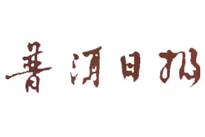 普洱日?qǐng)?bào)登報(bào)掛失_普洱日?qǐng)?bào)遺失登報(bào)、登報(bào)聲明