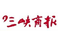 三峽商報登報掛失_三峽商報遺失登報、登報聲明