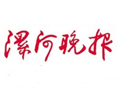 漯河晚報登報掛失_漯河晚報遺失登報、登報聲明