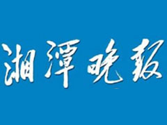 湘潭晚報登報掛失_湘潭晚報遺失登報、登報聲明
