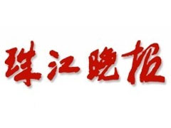 珠江晚報登報掛失_珠江晚報遺失登報、登報聲明