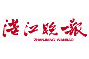湛江晚報登報掛失_湛江晚報遺失登報、登報聲明