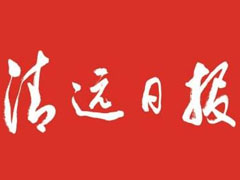 清遠(yuǎn)日報登報掛失_清遠(yuǎn)日報遺失登報、登報聲明