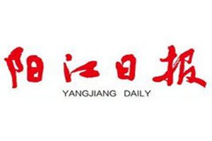 陽江日報登報掛失_陽江日報遺失登報、登報聲明