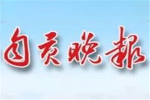 自貢晚報登報掛失_自貢晚報遺失登報、登報聲明