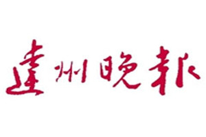 達州晚報登報掛失_達州晚報遺失登報、登報聲明