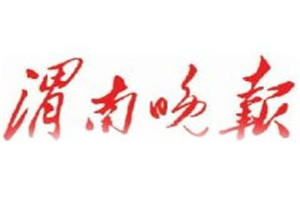 渭南晚報登報掛失_渭南晚報遺失登報、登報聲明