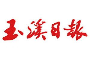 玉溪日?qǐng)?bào)登報(bào)掛失_玉溪日?qǐng)?bào)遺失登報(bào)、登報(bào)聲明