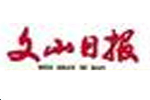 文山日?qǐng)?bào)登報(bào)掛失_文山日?qǐng)?bào)遺失登報(bào)、登報(bào)聲明