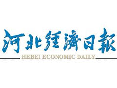 河北經濟日報登報掛失_河北經濟日報遺失登報、登報聲明