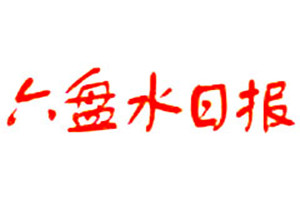 六盤(pán)水日?qǐng)?bào)登報(bào)掛失_六盤(pán)水日?qǐng)?bào)遺失登報(bào)、登報(bào)聲明