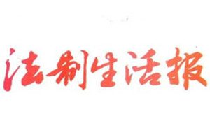 法制生活報登報掛失_法制生活報遺失登報、登報聲明