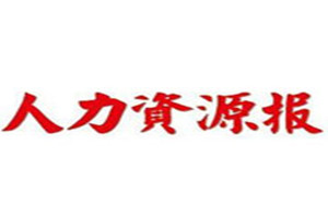 人力資源報登報掛失_人力資源報遺失登報、登報聲明