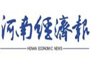 河南經(jīng)濟(jì)報(bào)登報(bào)掛失_河南經(jīng)濟(jì)報(bào)遺失登報(bào)、登報(bào)聲明