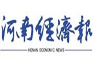 河南經濟報登報掛失_河南經濟報遺失登報、登報聲明