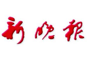 新晚報(bào)登報(bào)掛失_新晚報(bào)遺失登報(bào)、登報(bào)聲明