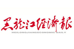 黑龍江經(jīng)濟報登報掛失_黑龍江經(jīng)濟報遺失登報、登報聲明