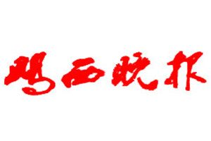 雞西晚報登報掛失_雞西晚報遺失登報、登報聲明