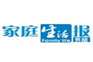 家庭生活報(bào)登報(bào)電話(huà)_家庭生活報(bào)登報(bào)掛失電話(huà)