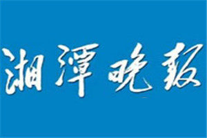 湘潭晚報登報掛失_湘潭晚報遺失登報、登報聲明