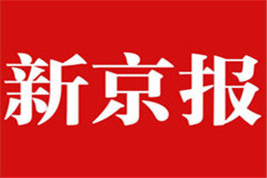 新京報(bào)登報(bào)掛失_新京報(bào)遺失登報(bào)、登報(bào)聲明